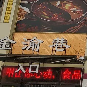 金渝巷火锅(紫金城店)