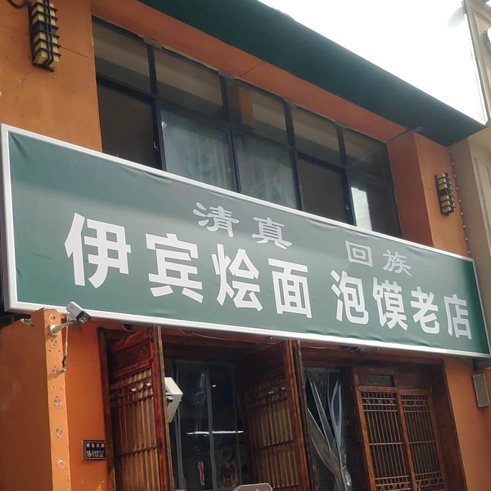 清真伊真楼泡馍(风和日丽家园店)