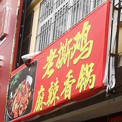 老撕鸡麻辣想过(二道牌便民摊区店)