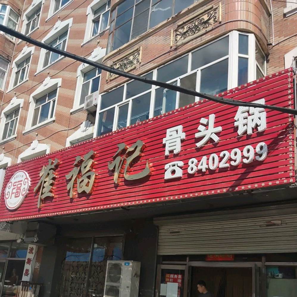 崔福(富康店)