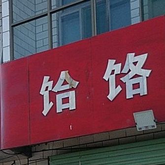 饸络面