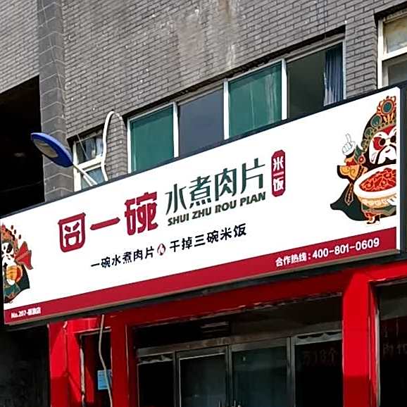 囧一碗水煮豆片(新澳城店)