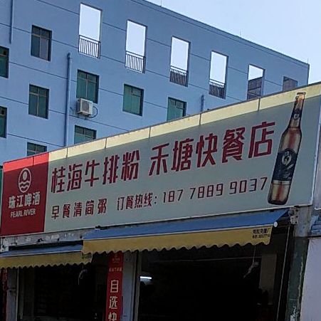 桂海牛排粉禾塘快餐店