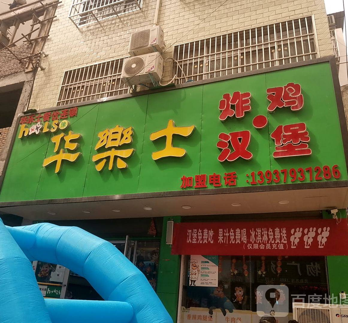 华乐斯炸鸡汉堡(寄料镇店)