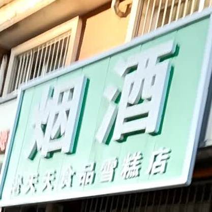 老天天食品雪糕店