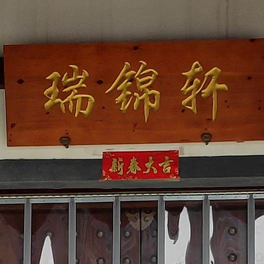瑞锦宣