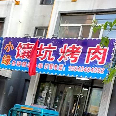 小缘南坑烤肉