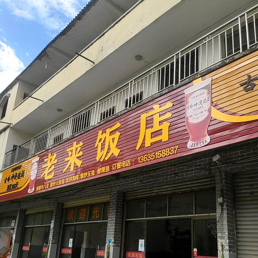 老徕饭店(志玲路店)