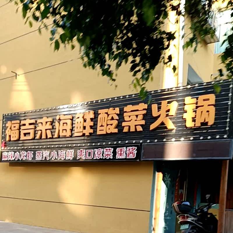 福吉来海鲜酸菜火