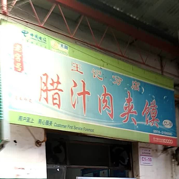 富平样记腊汁肉夹馍(王记分店)