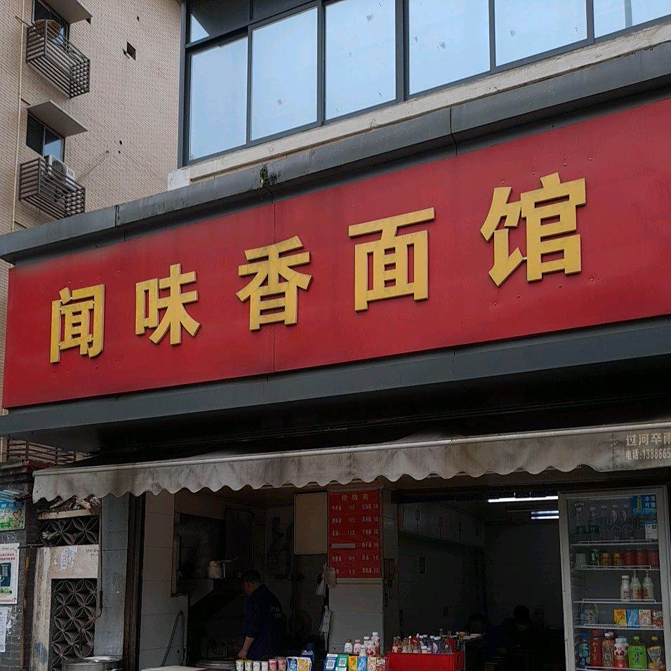 闻味香面馆