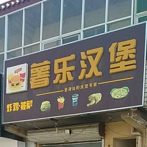 薯乐汉堡(吕公堡店)