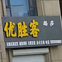 优胜客(裕华东路店)