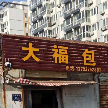 大福包特色川菜面