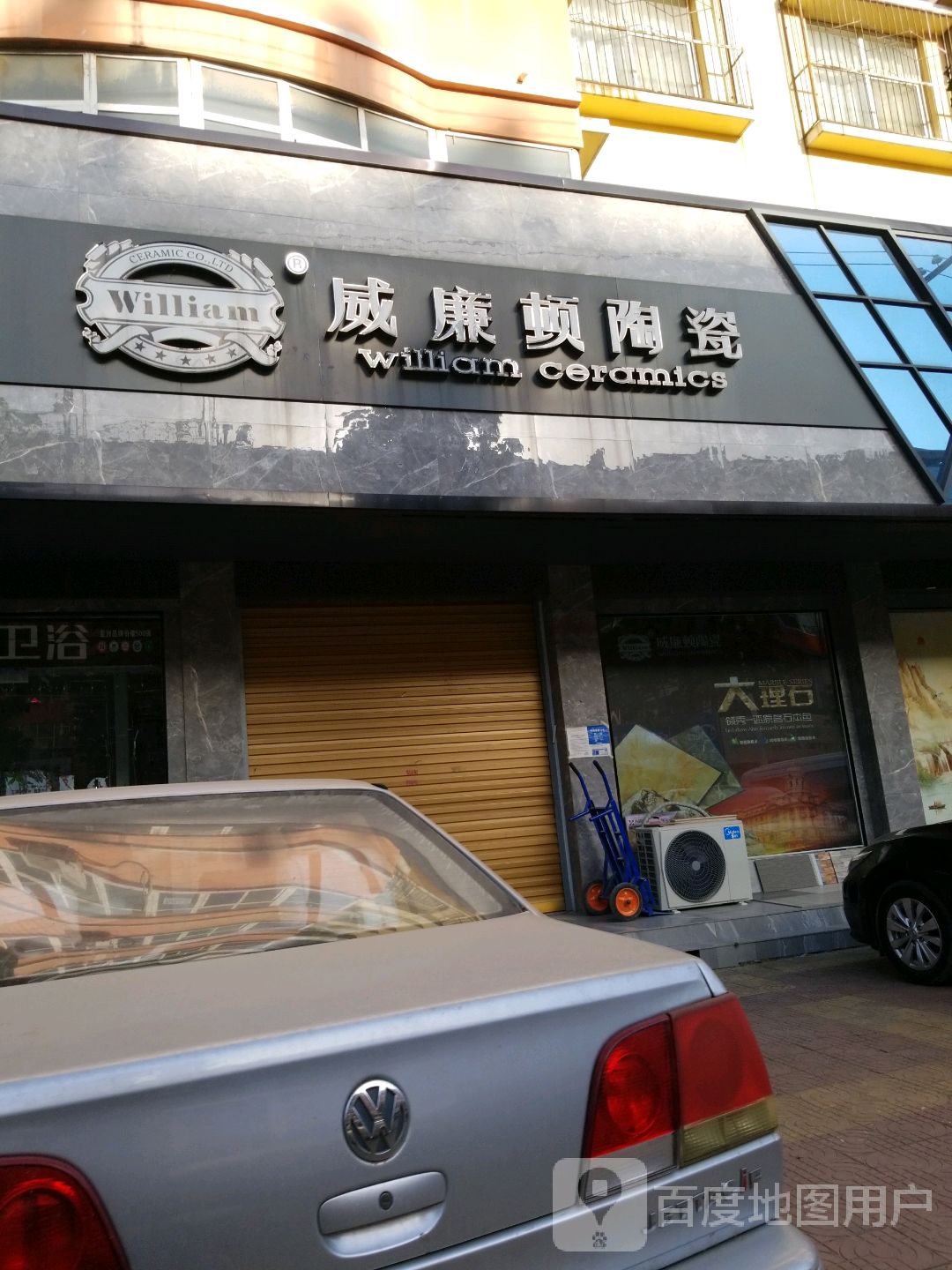 鹿邑县威廉顿陶瓷(武平路店)