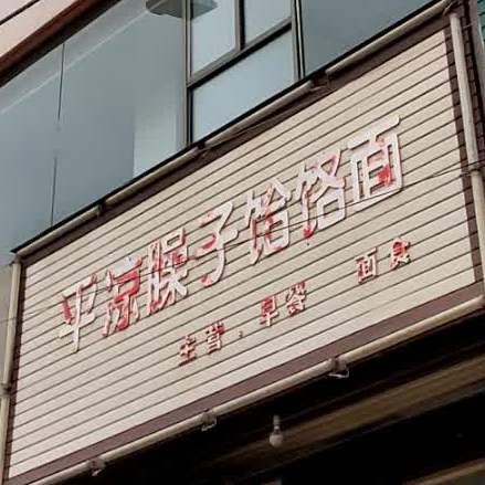 平凉臊子河洛面
