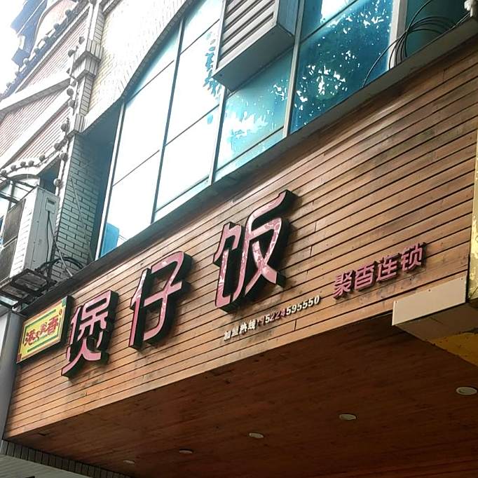 聚香煲仔饭(西江路店)