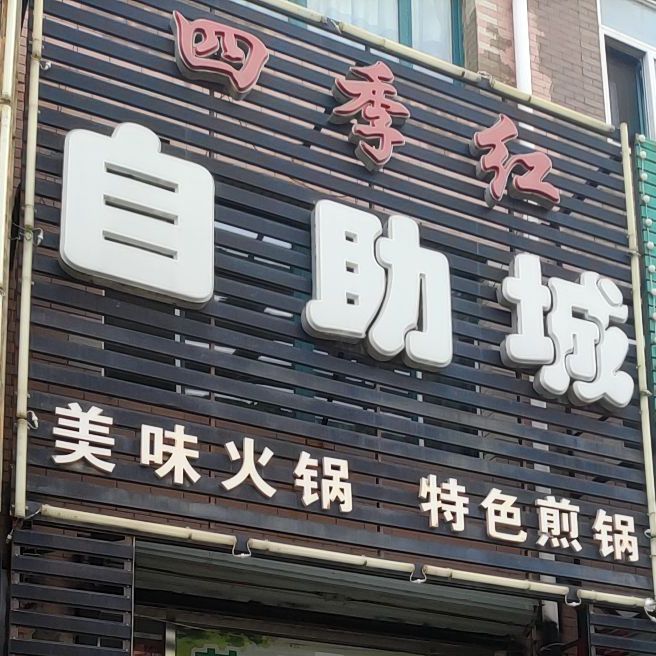 四季邢红自助城