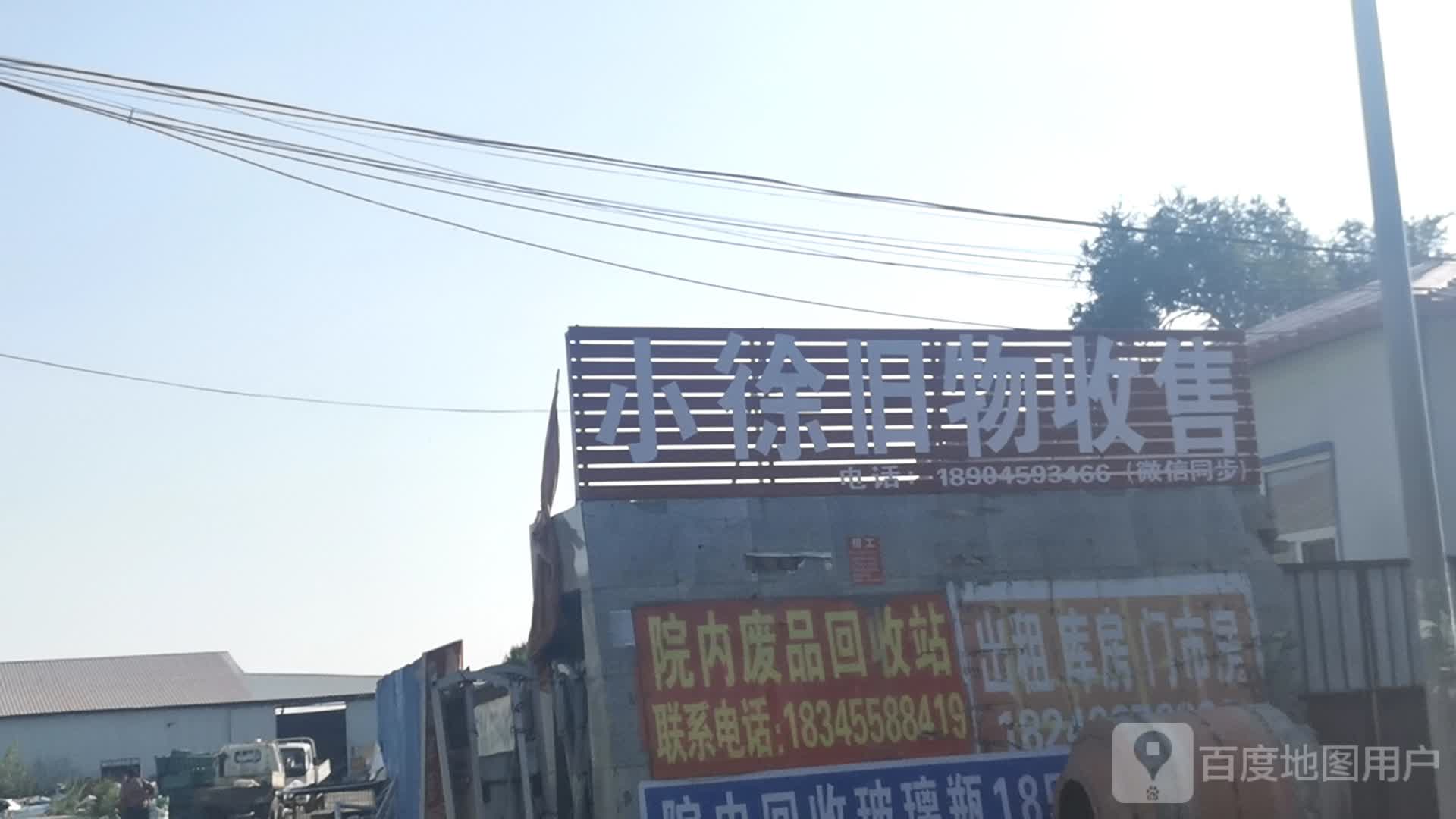 小徐旧物