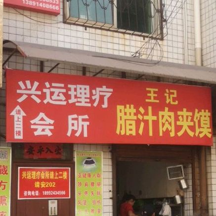 王记腊子肉夹馍(西新街店)