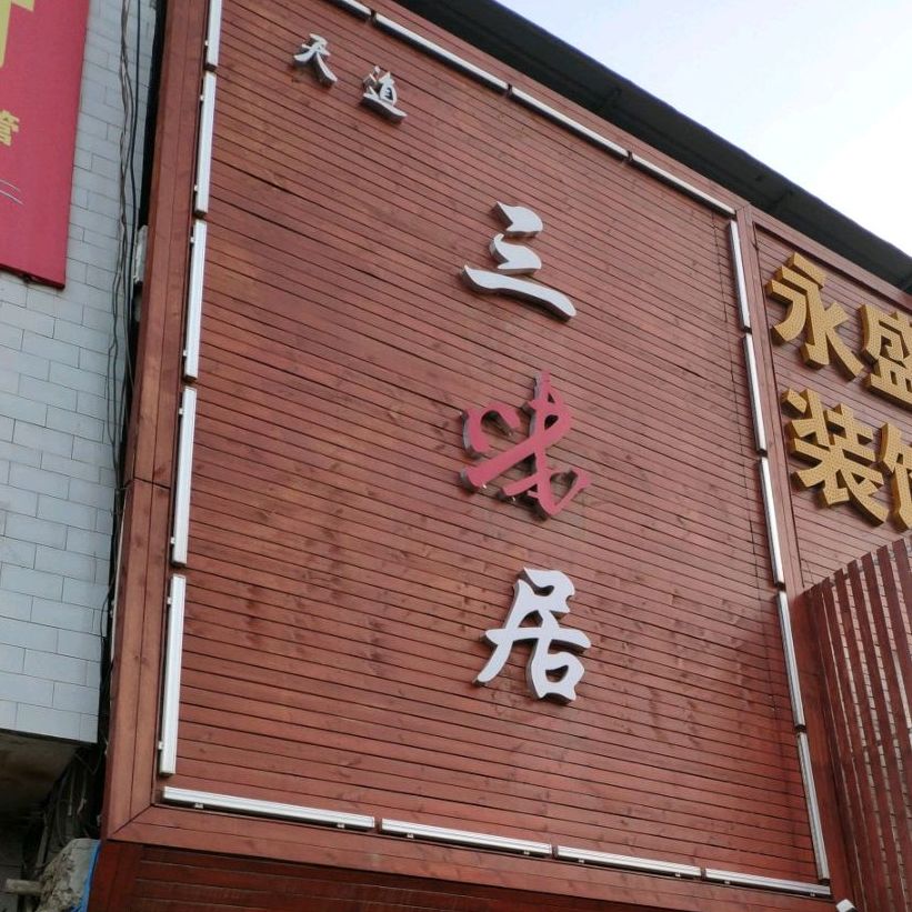 泾河新城天道三味居餐饮店