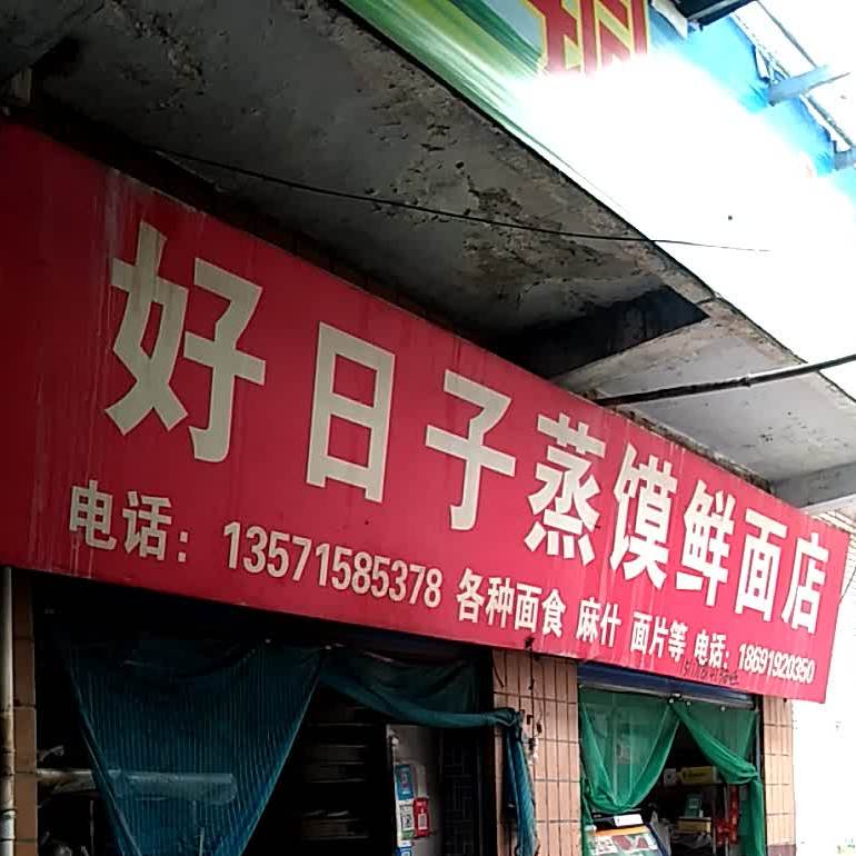 好日蒸馍鲜面店