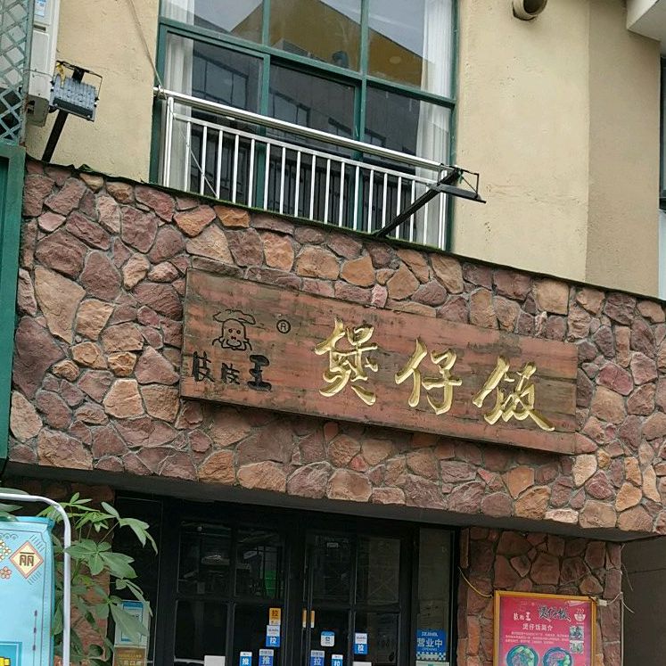 枝枝王煲仔饭兴