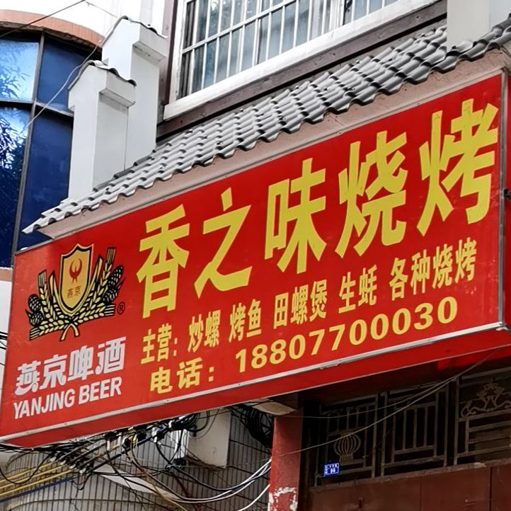 香之味烧烤(中华路店)