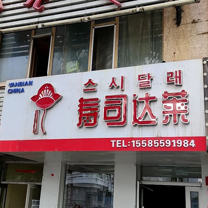 寿司达莱(延大公寓店)