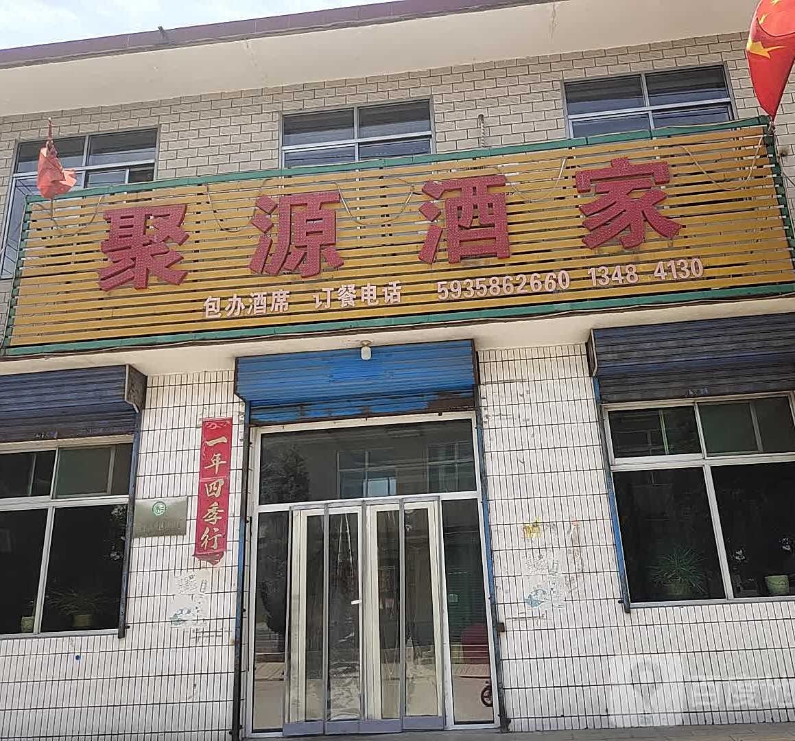 聚源酒家(聚源街店)