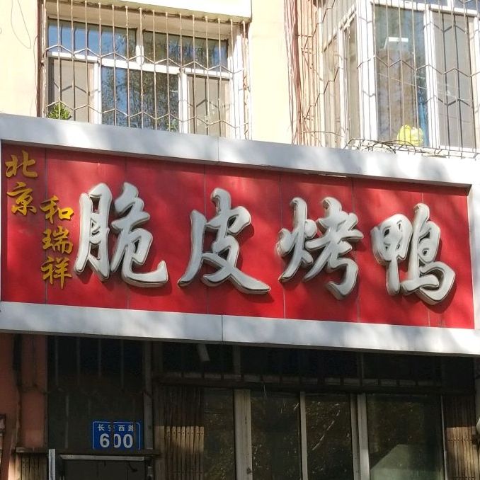 北京和瑞祥脆皮烤鸭(长安西路店)