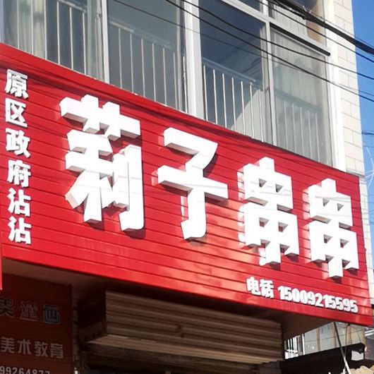 莉子串串香