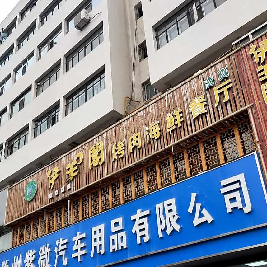 伊羊阁烤肉餐厅