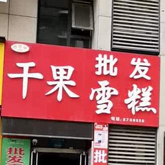 批发雪糕(花园路店)