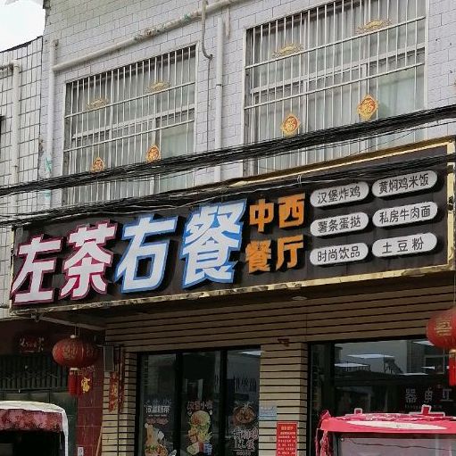 左茶右餐中西半餐厅(曹河店)