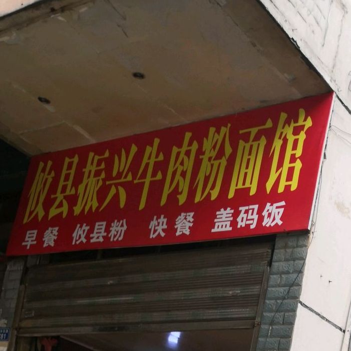 攸县振兴牛肉粉面馆(新华东路店)