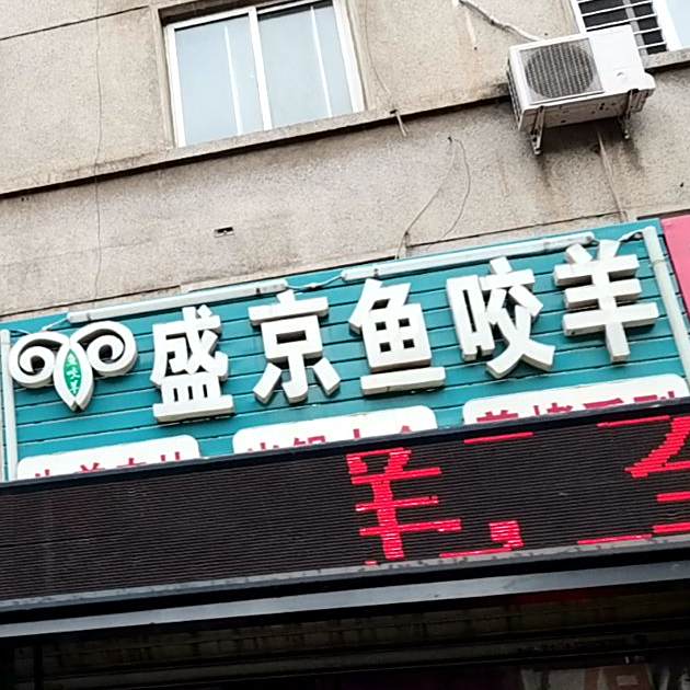 盛京鱼咬羊(有机小区店)