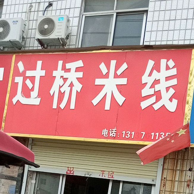 过桥迷线(中州北路店)