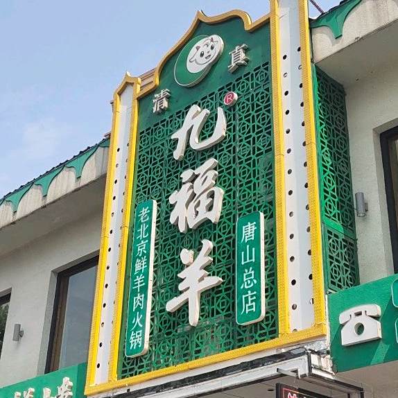 九福羊(唐山总店)