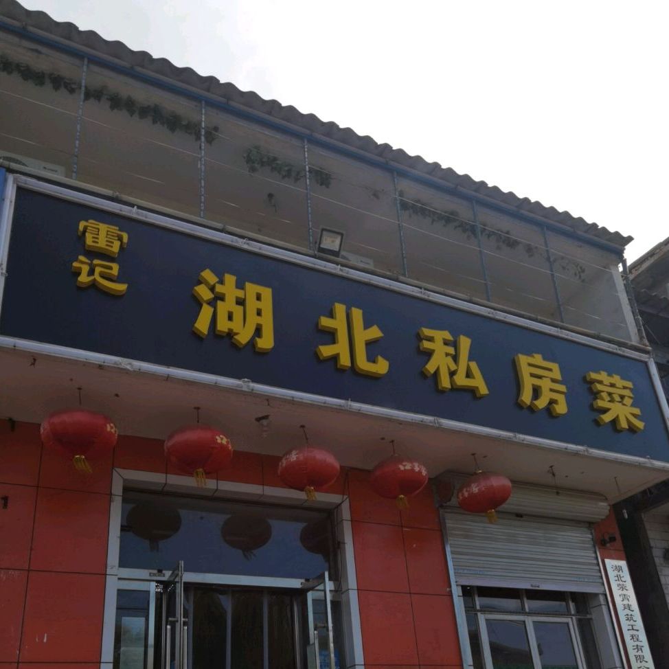 雷记湖北私家菜