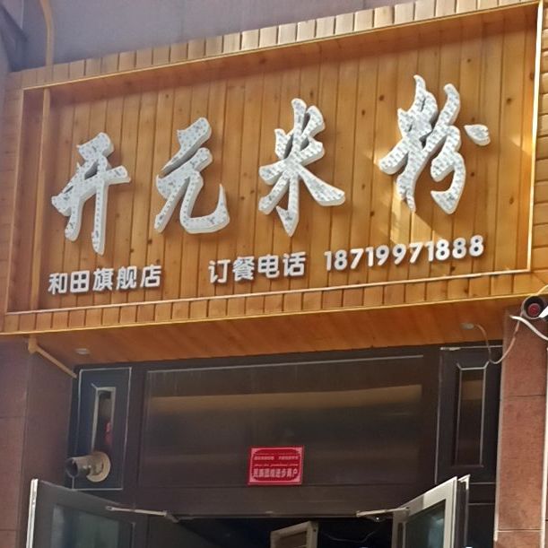 开园米粉(阿恰勒西路店)