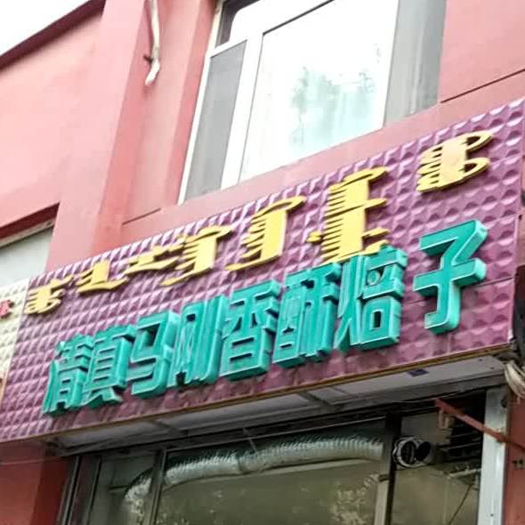 清真马刚香酥焙子