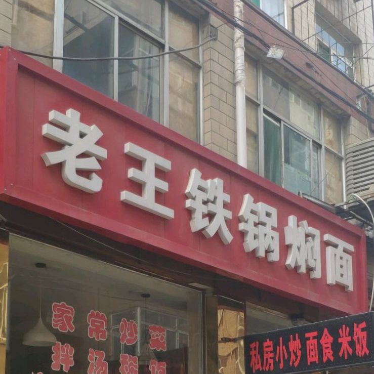 老王铁锅焖面(老军营新村店)