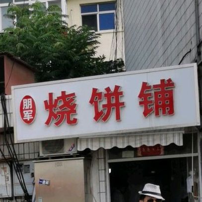 朋军家烧饼铺