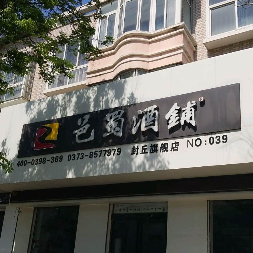 邑蜀酒谱(封丘旗舰店)
