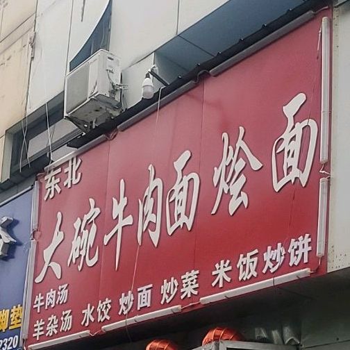 东北二碗牛肉面烩面