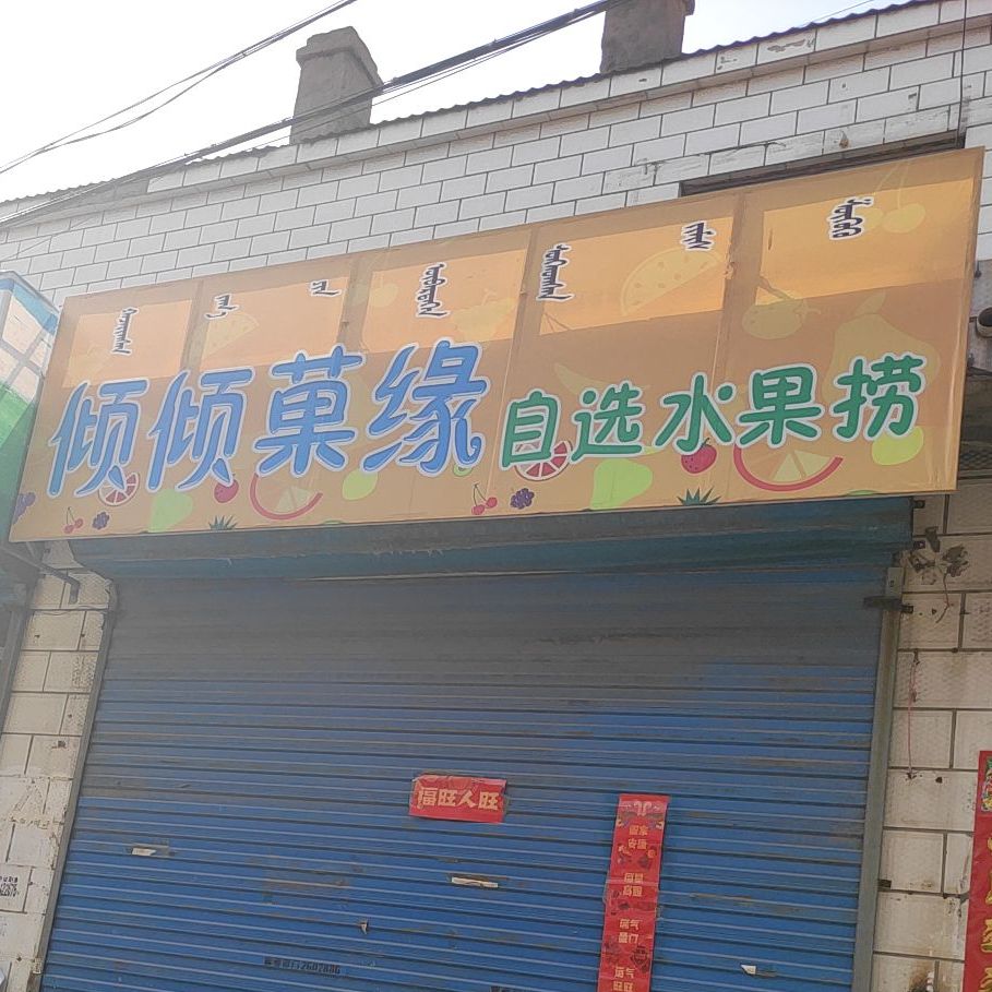 倾倾菓缘自选水果店金