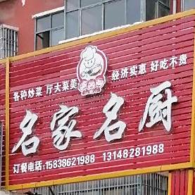 名家名厨(供销社医疗室店)