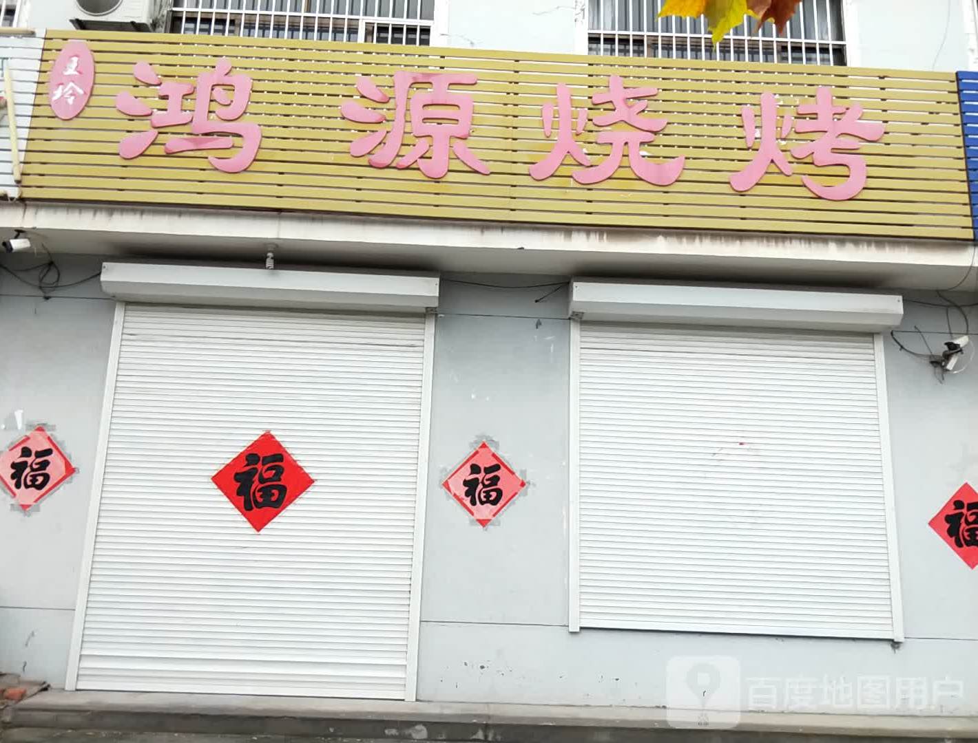 鸿源烧烤