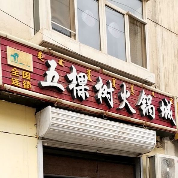 五棵树火锅店(兴隆街店)